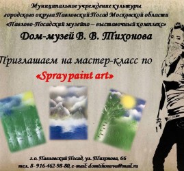 Мастер-класс«Spray paint art».