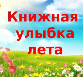 «Книжная улыбка лета»