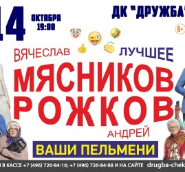 Вячеслав Мясников и Андрей Рожков в Чехове!