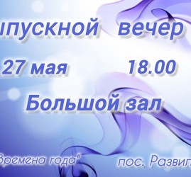 «Выпускной вечер»