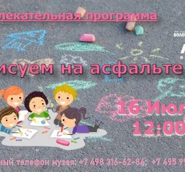Развлекательная программа «Рисуем на асфальте»