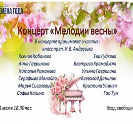 «Мелодии весны»
