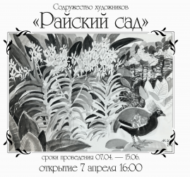 Райский сад