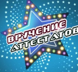 Торжественное вручение аттестатов