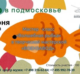 Мастер-класс «Волшебная рыбка»