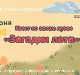 Квест по залам музея «Загадки лета»
