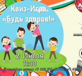 Квиз-игра «Будь здоров!»
