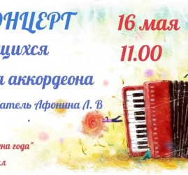 Концерт учащихся класса аккордеона