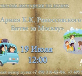 Тематическая экскурсия «16 Армия К.К. Рокоссовского в Битве за Москву»