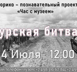 «Курская битва»