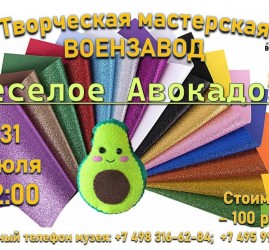 Мастер-класс из фоамирана «Весёлое авокадо»