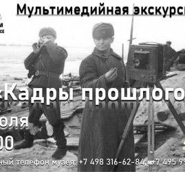 Мультимедийная экскурсия «Кадры прошлого»