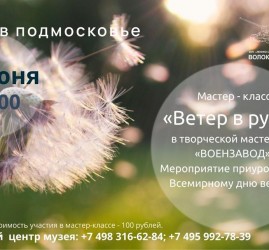 Мастер-класс «Ветер в руках»