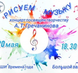«Рисуем музыку»