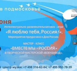 Квиз-игра «Я люблю тебя, Россия!»