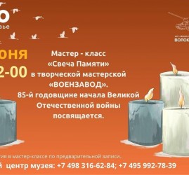 Мастер-класс «Свеча Памяти»