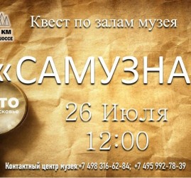 Квест по залам музея «САМУЗНАЙ»