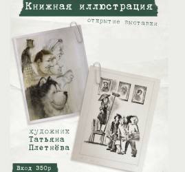 Выставка книжных иллюстраций художницы Татьяны Плетнёвой