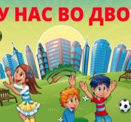 А у нас во дворе