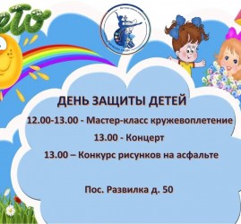 День защиты детей