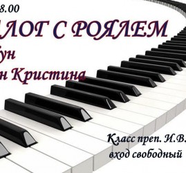«Диалог с роялем»