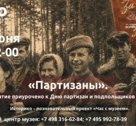 «Партизаны»