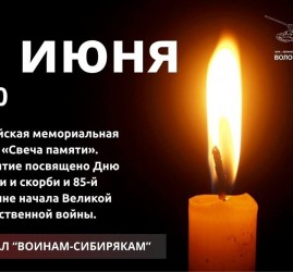 Всероссийская мемориальная акция «Свеча памяти»