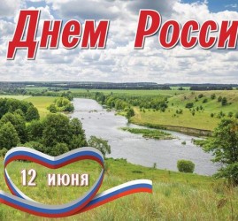 День России