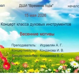 «Весенние мотивы»
