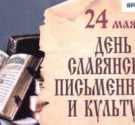 «От кириллицы до современности: день славянской культуры»