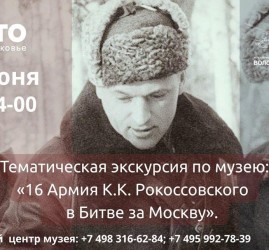 Тематическая экскурсия по музею: «16 Армия К.К. Рокоссовского в Битве за Москву»