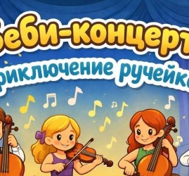 Бэби-концерт