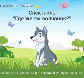 Спектакль «Где же ты, волчонок?»