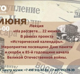 Лекция «На рассвете… 22 июня»