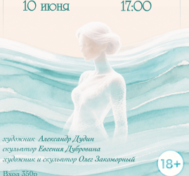 Вдохновлённые музой