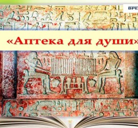 «Библиотека-аптека для души»