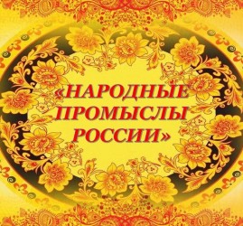 Выставка «Народные промыслы России»