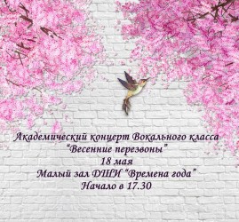 «Весенние перезвоны»