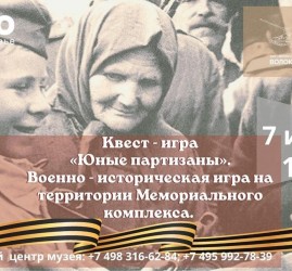 Квест-игра «Юные партизаны»
