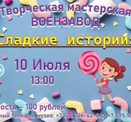 Мастер-класс «Сладкие истории»