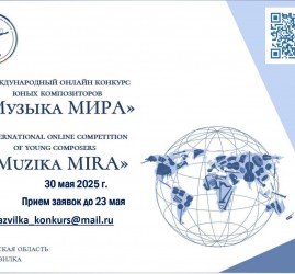 V Международный конкурс «Музыка мира»