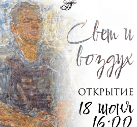 Открытие выставки «Свет и воздух»