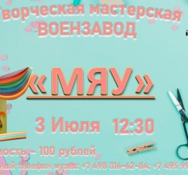 Мастер-класс «Мяу»