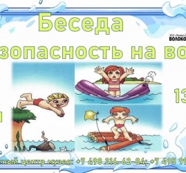 Беседа «Безопасность на воде»