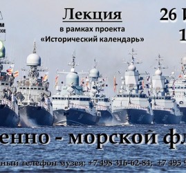Лекция «Военно-морской флот» в рамках проекта «Исторический календарь»