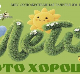 Выставка детского творчества «Лето — это хорошо!»