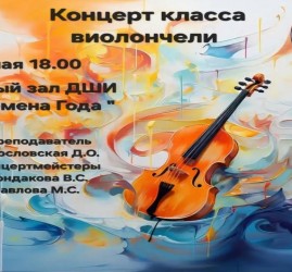 Концерт класса виолончели