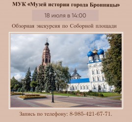 Обзорная экскурсия по Соборной площади