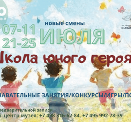 «Школа юного героя». Третья смена