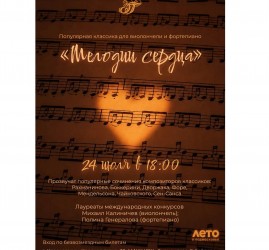 Мелодии сердца